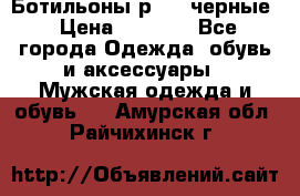 Ботильоны р.36, черные › Цена ­ 1 500 - Все города Одежда, обувь и аксессуары » Мужская одежда и обувь   . Амурская обл.,Райчихинск г.